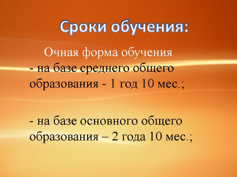 Сроки обучения:  Очная форма обучения - на базе среднего общего образования - 1